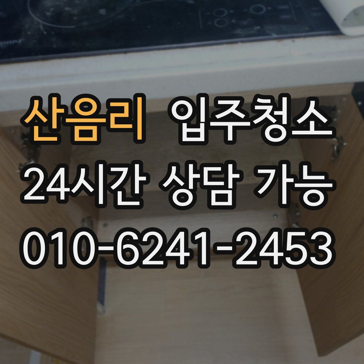 산음리 원룸청소