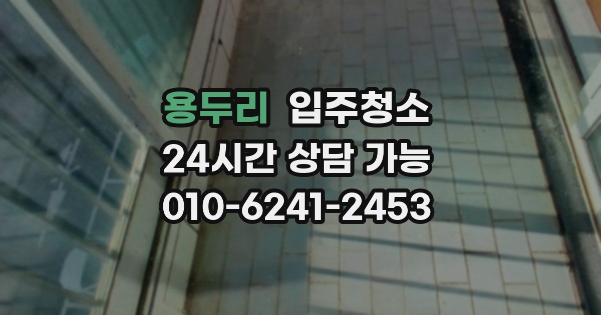 용두리 입주청소