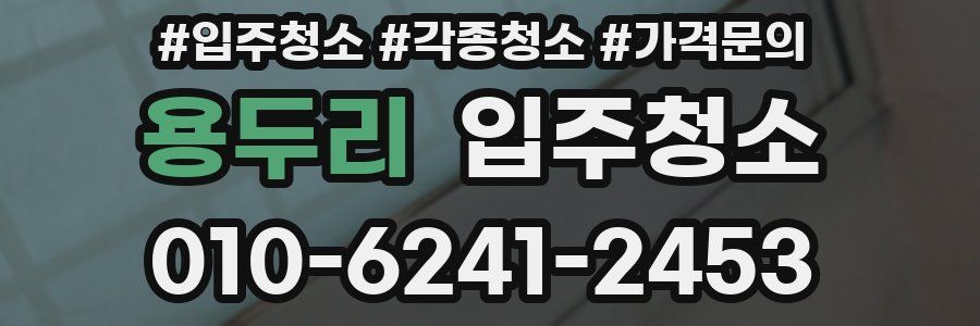 용두리 이사청소