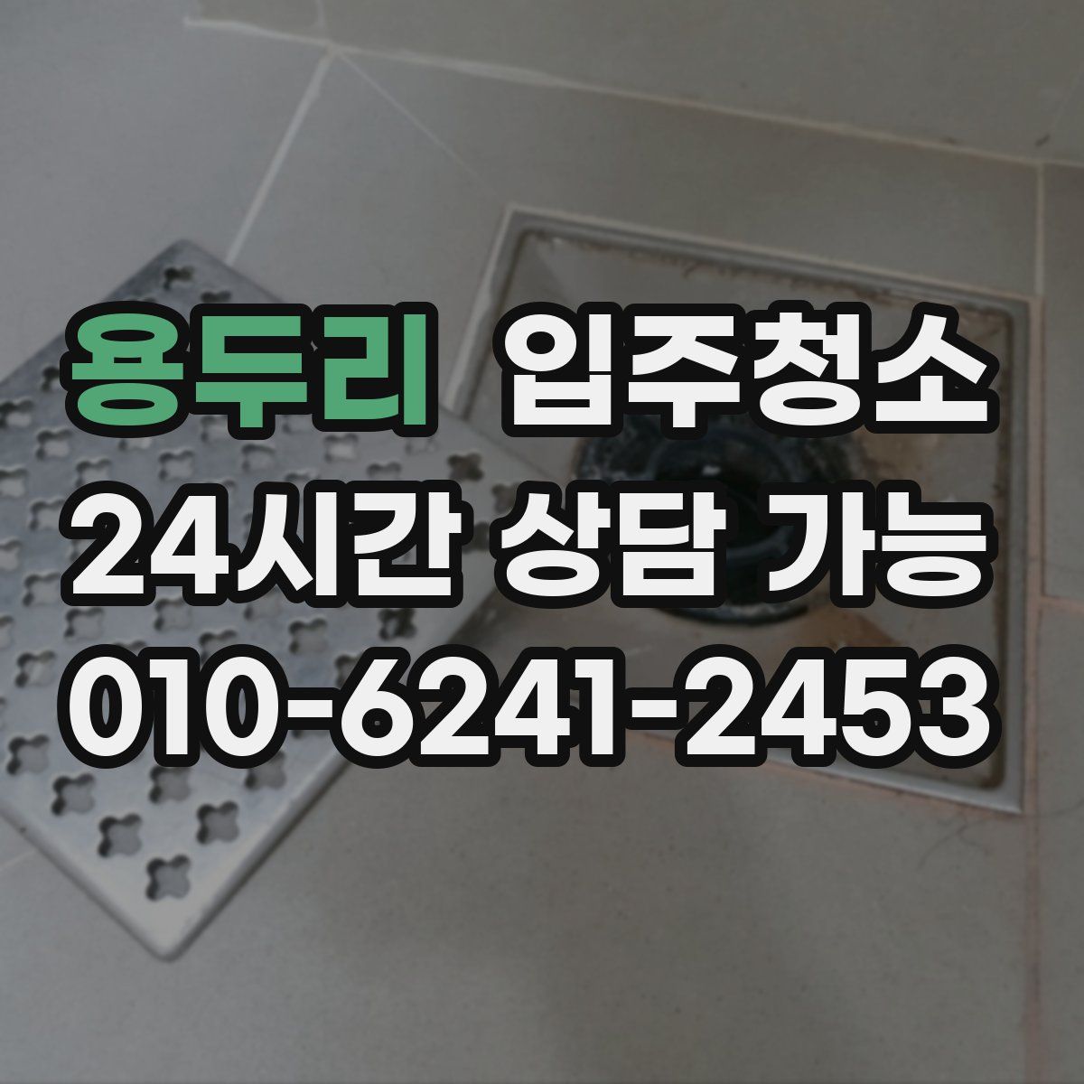 용두리 원룸청소