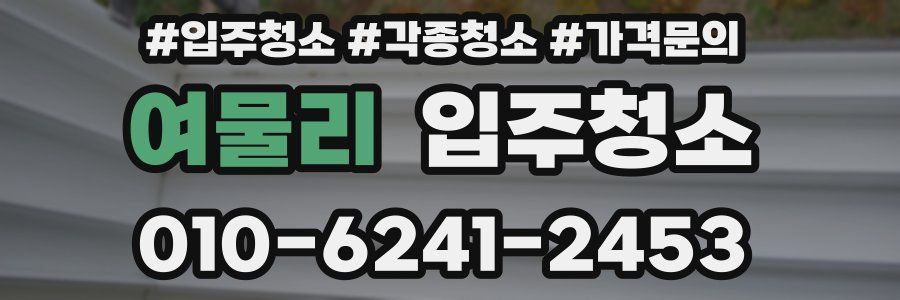 여물리 이사청소