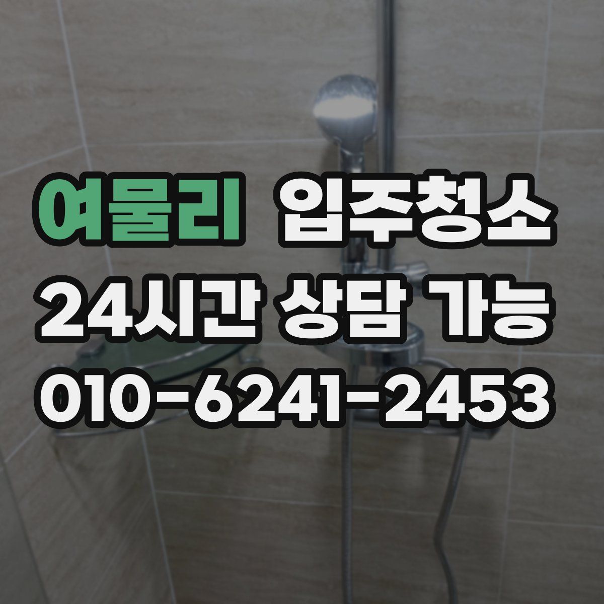 여물리 원룸청소