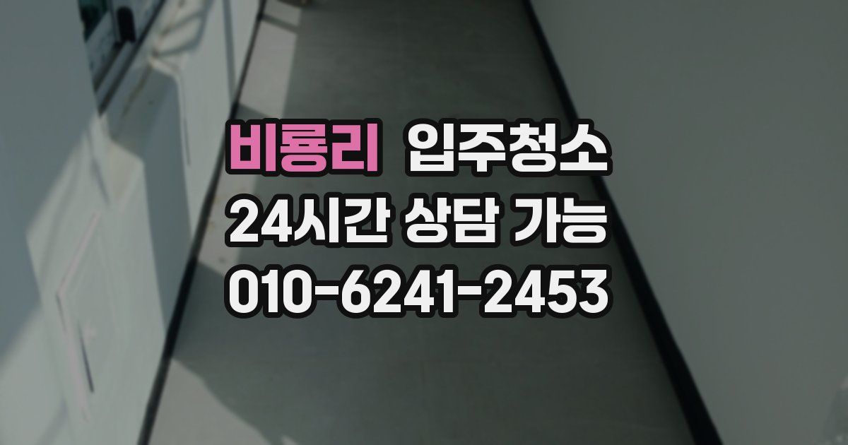 비룡리 입주청소