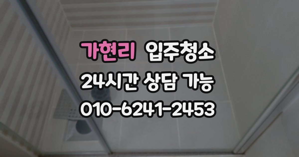 가현리 입주청소