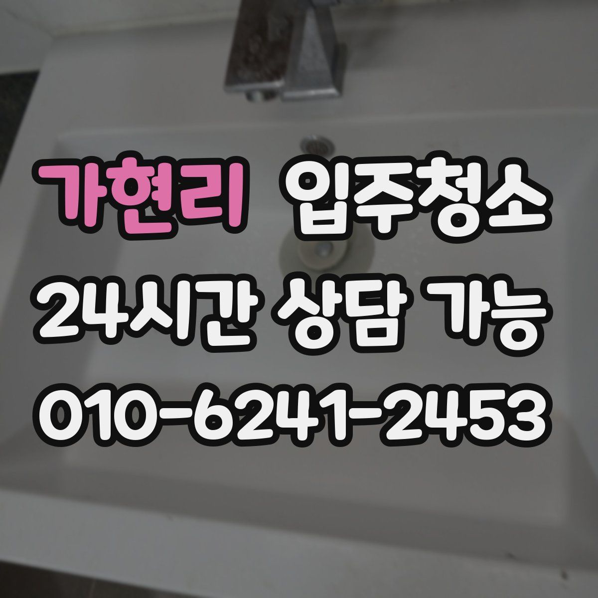 가현리 원룸청소