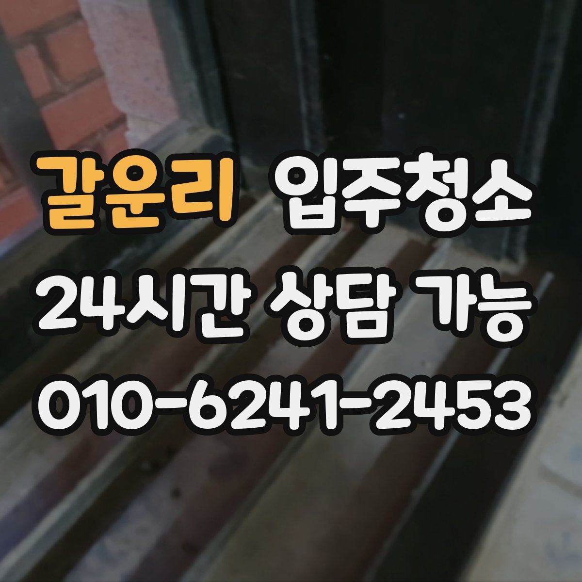 갈운리 원룸청소