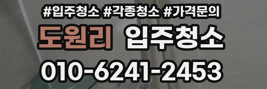 도원리 이사청소