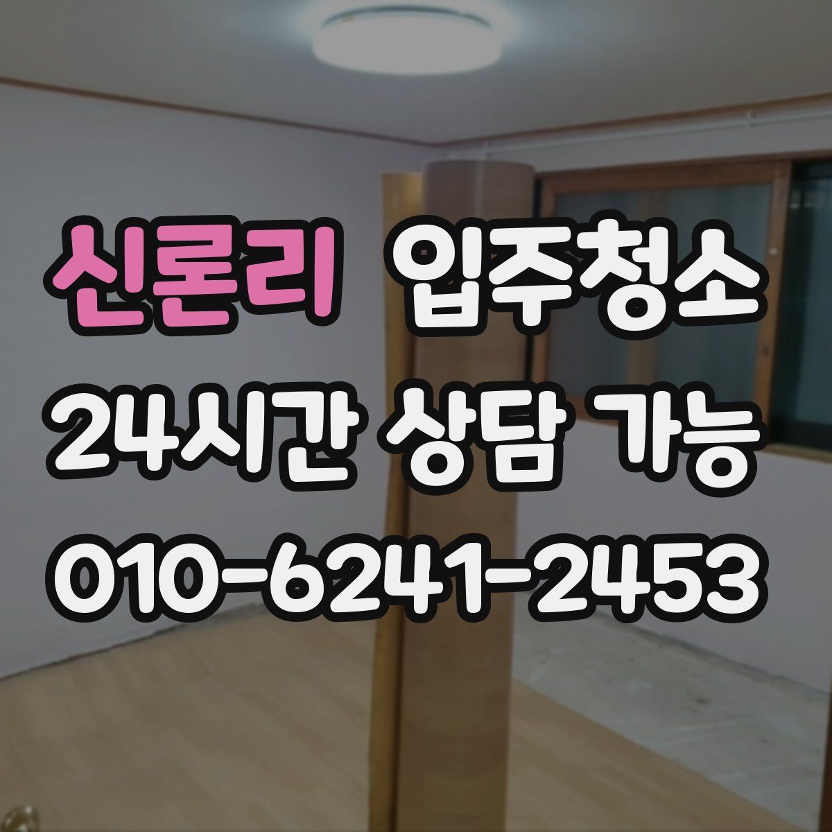 신론리 원룸청소