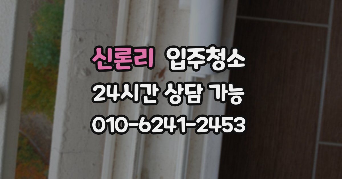 신론리 입주청소