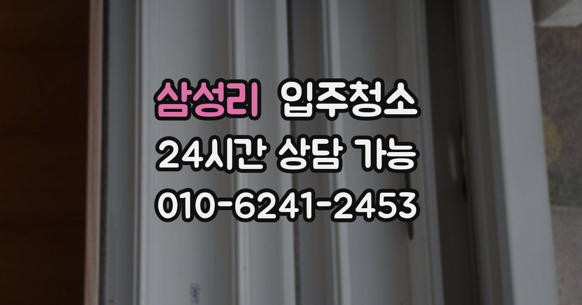 삼성리 입주청소