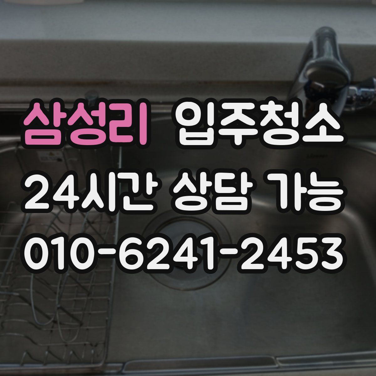 삼성리 원룸청소