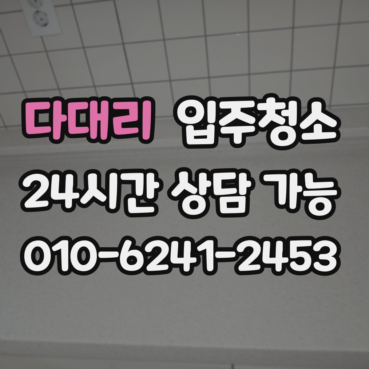 다대리 원룸청소