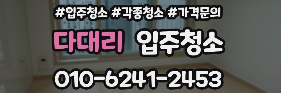 다대리 이사청소