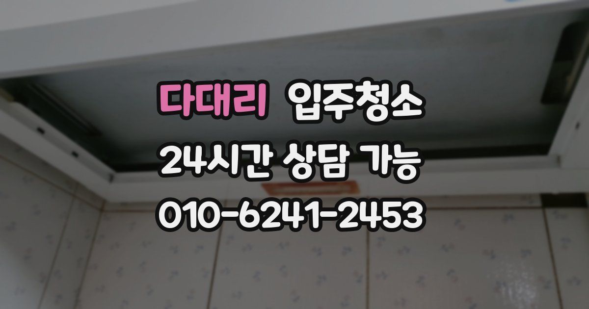 다대리 입주청소