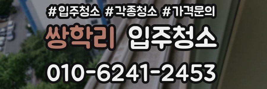 쌍학리 이사청소