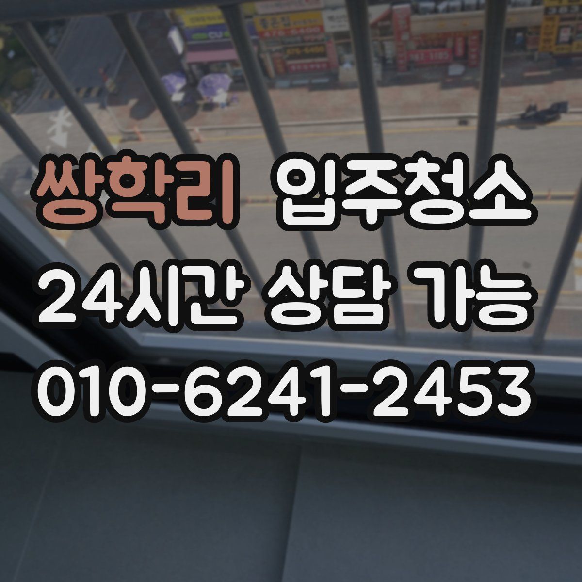 쌍학리 원룸청소