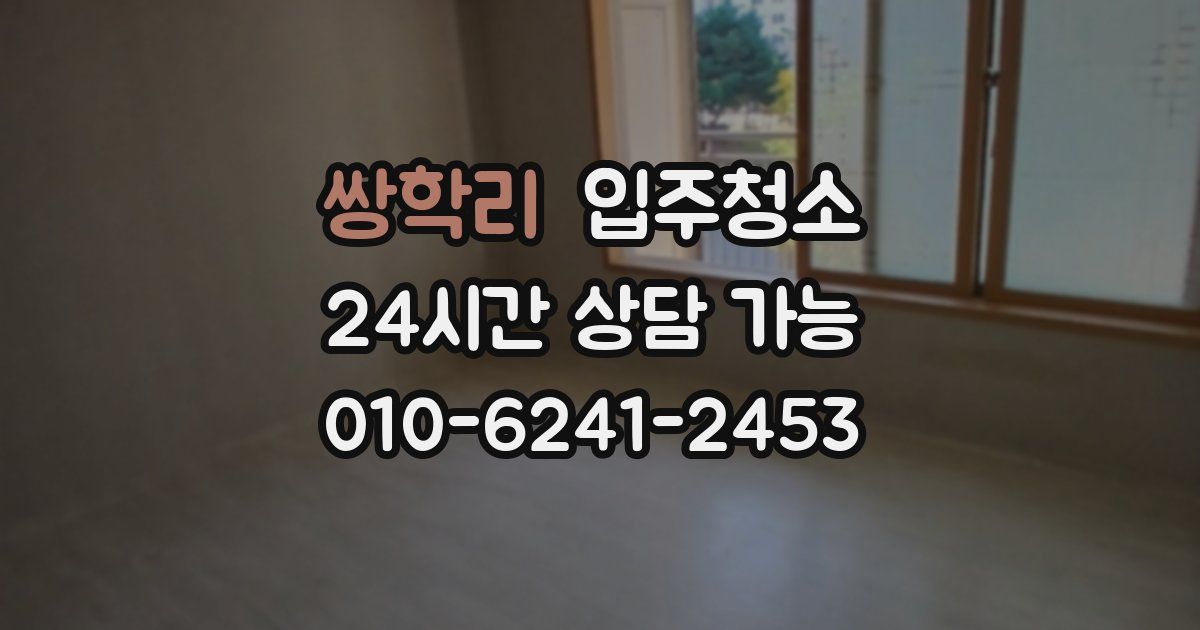 쌍학리 입주청소