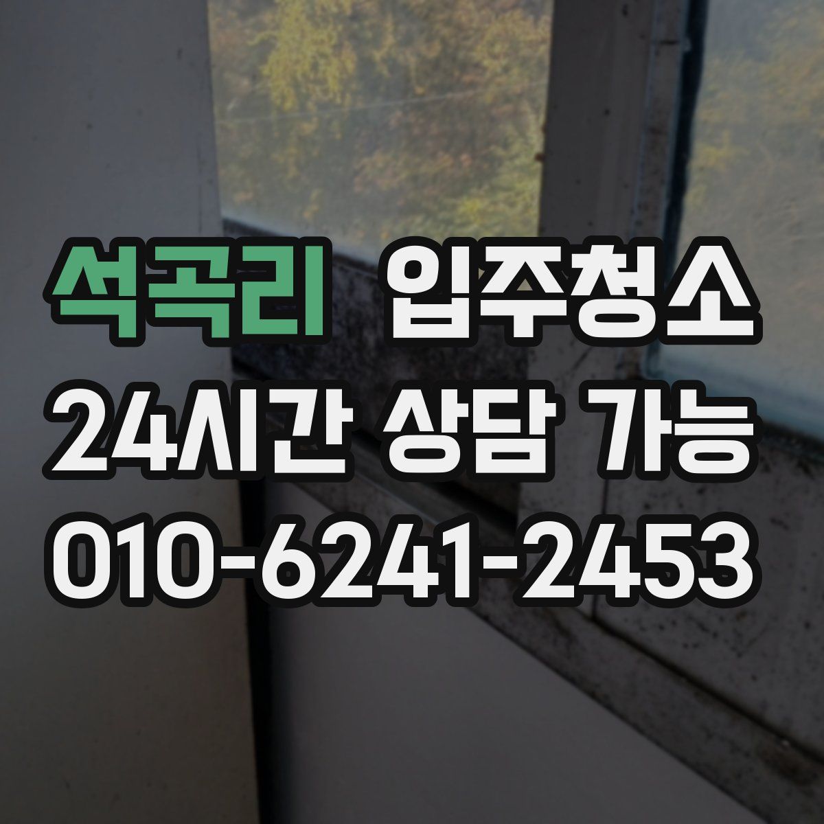 석곡리 원룸청소