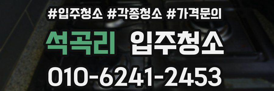 석곡리 이사청소