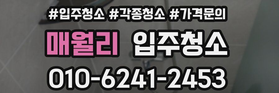 매월리 이사청소