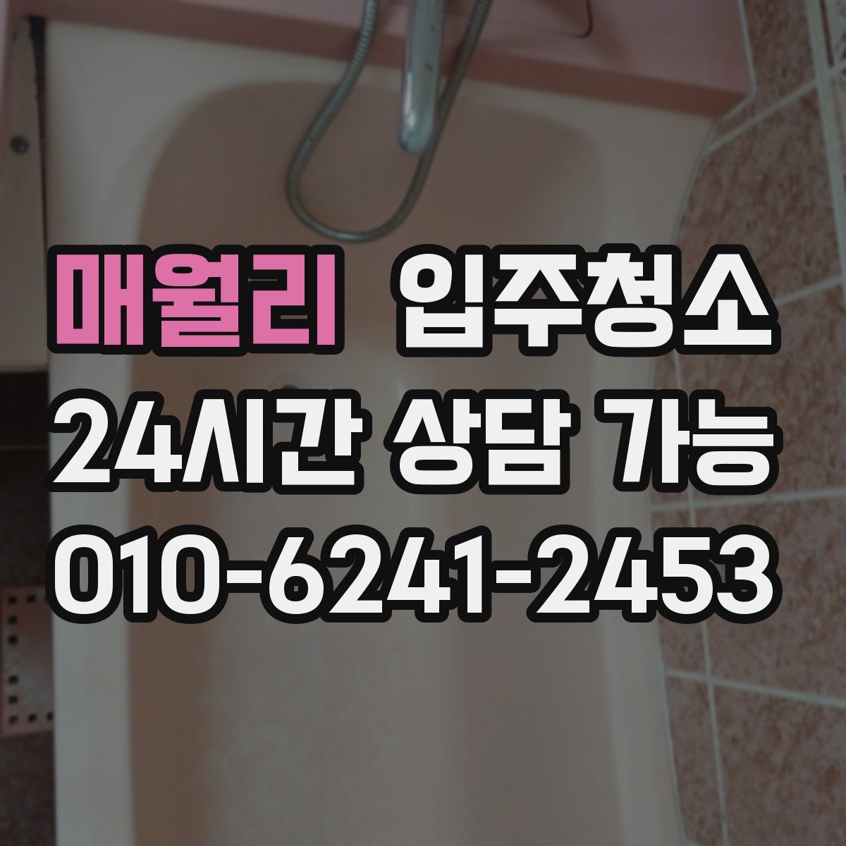 매월리 원룸청소