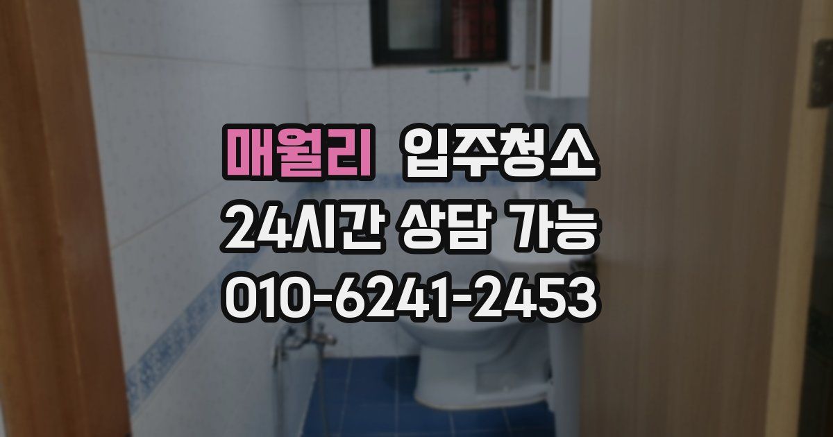 매월리 입주청소