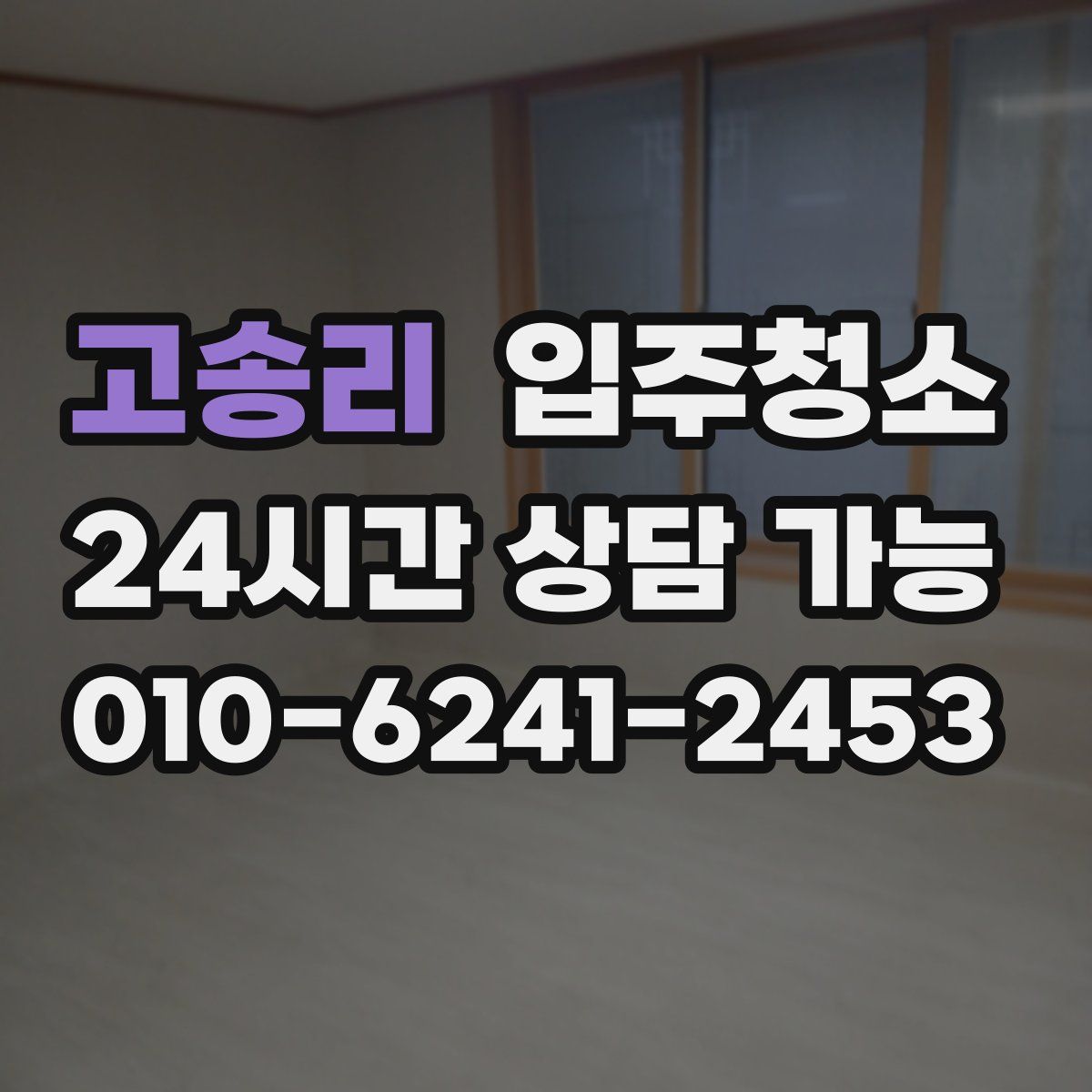 고송리 원룸청소