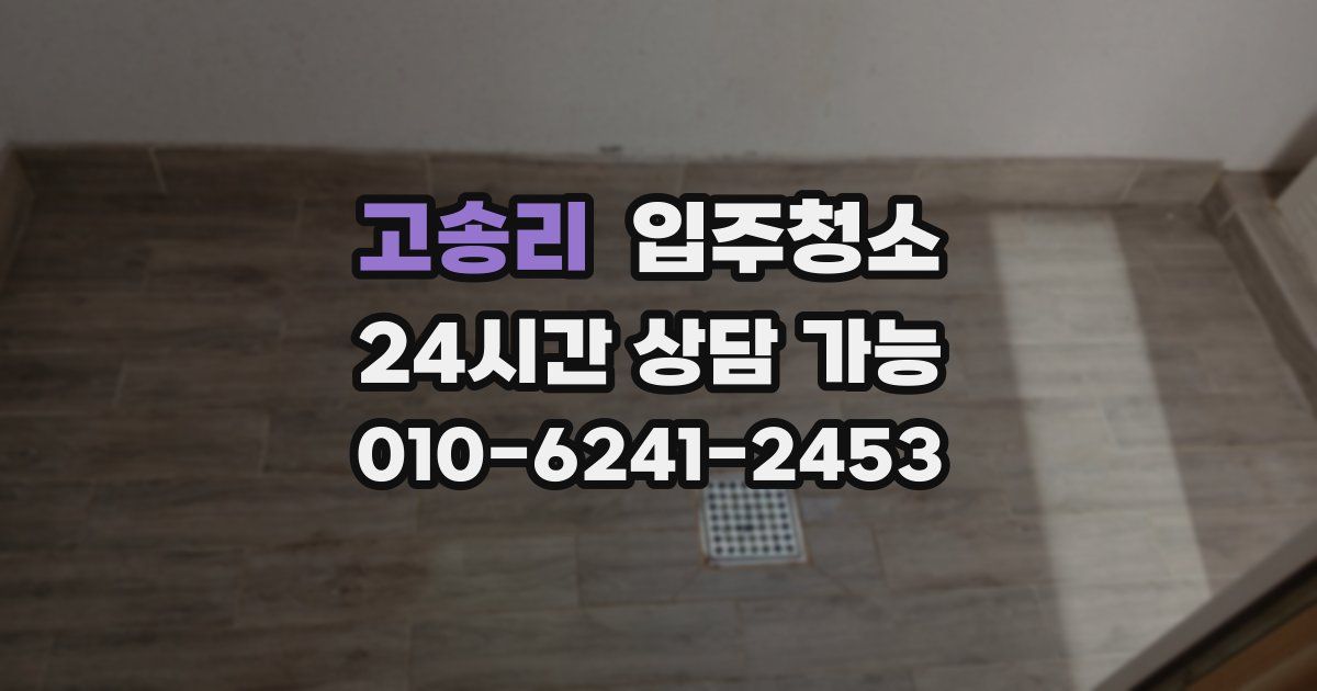 고송리 입주청소