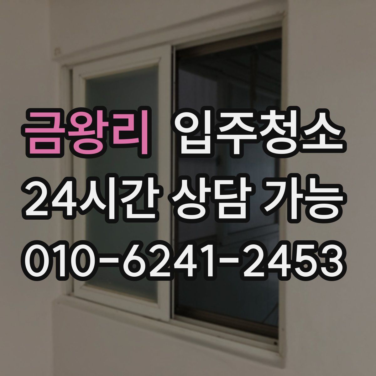 금왕리 원룸청소