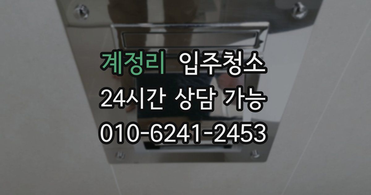 계정리 입주청소