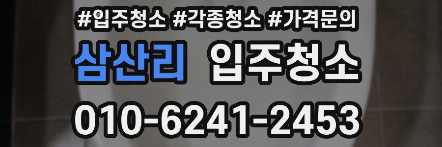 삼산리 이사청소