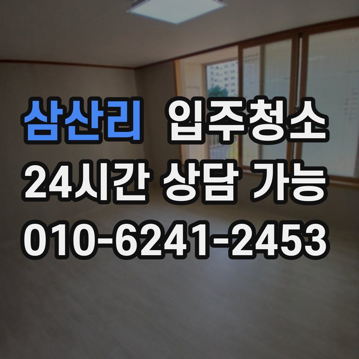 삼산리 원룸청소