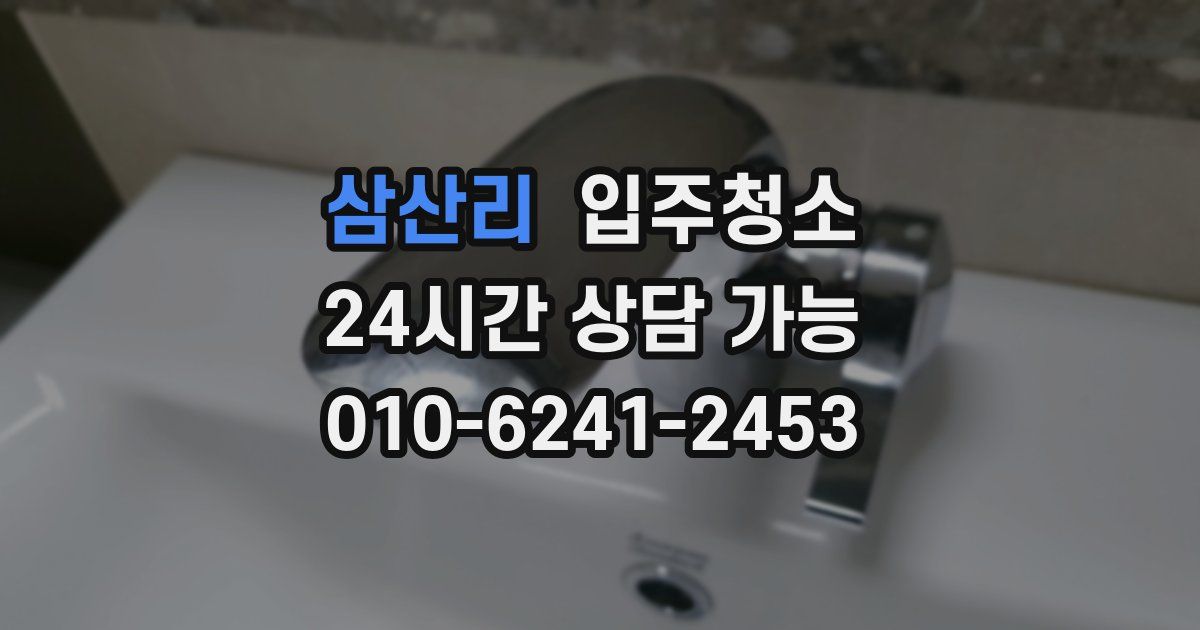삼산리 입주청소