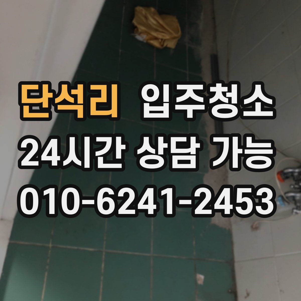 단석리 원룸청소