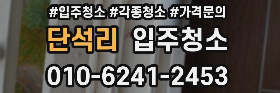 단석리 이사청소