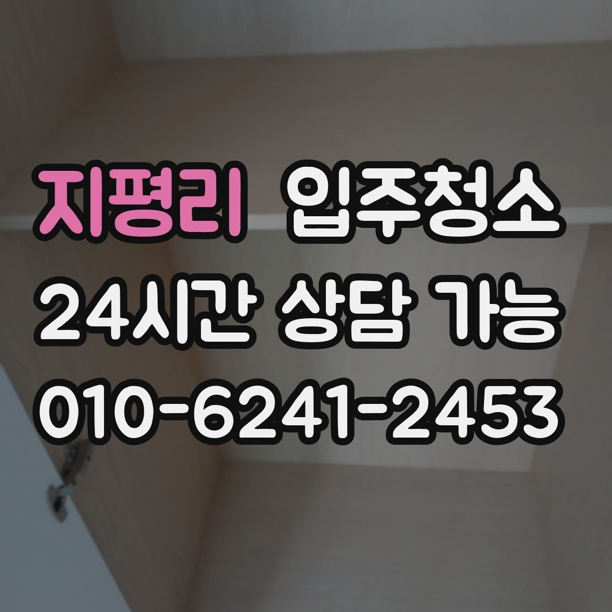 지평리 원룸청소