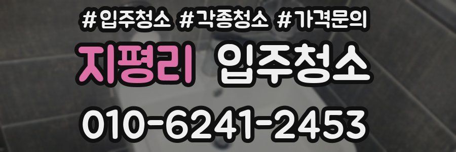 지평리 이사청소