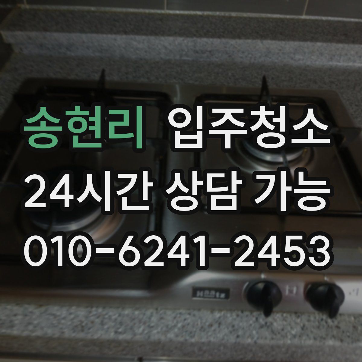 송현리 원룸청소