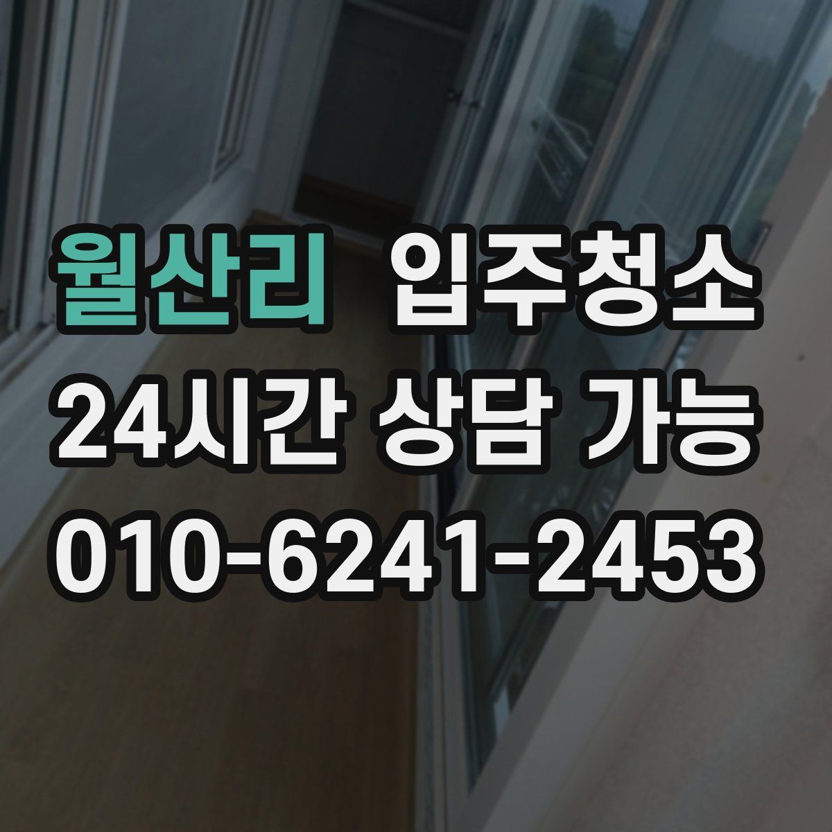 월산리 원룸청소