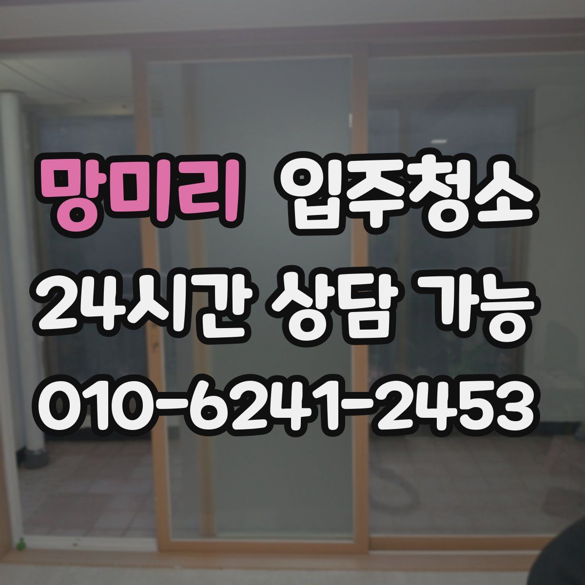 망미리 원룸청소