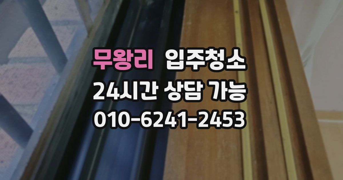 무왕리 입주청소