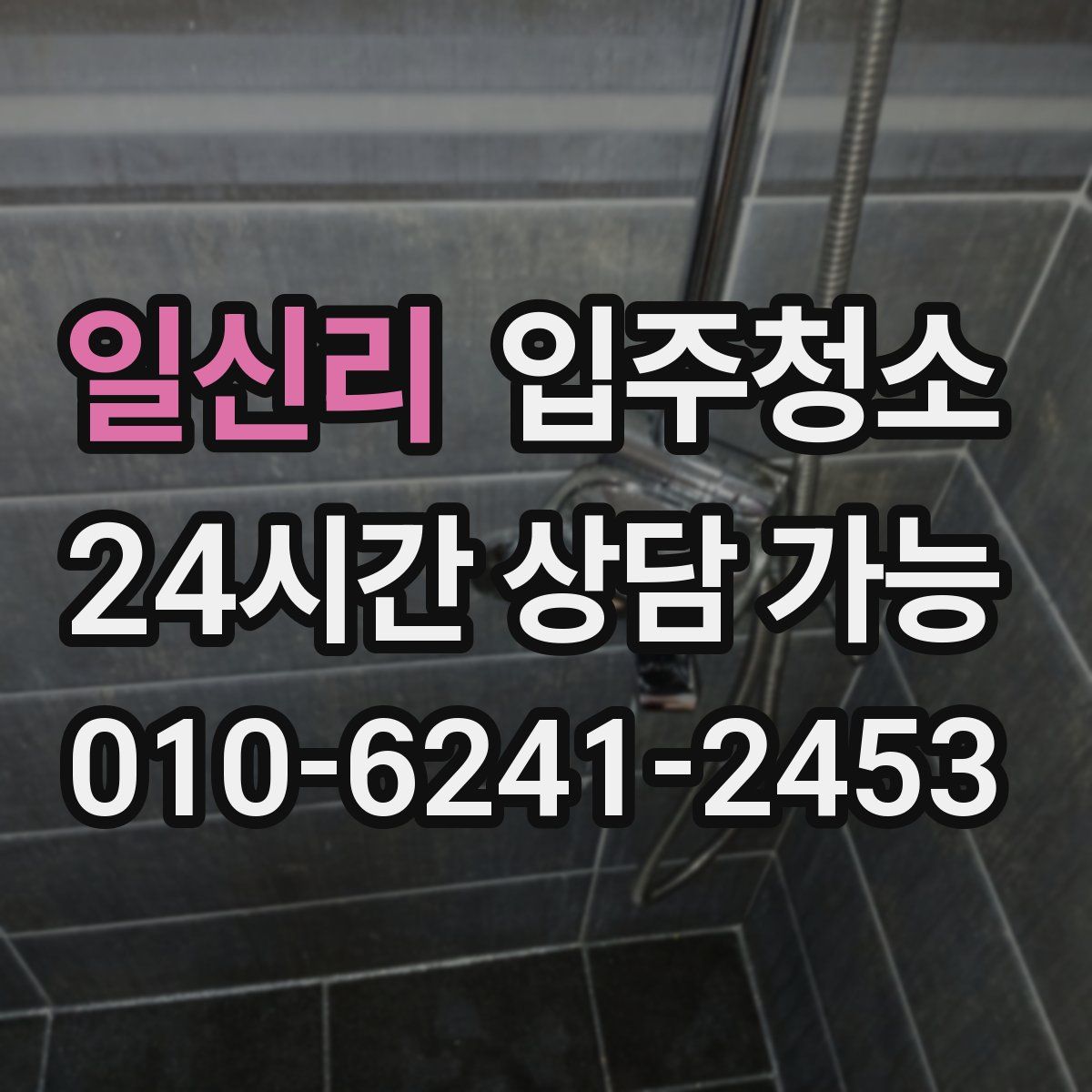 일신리 원룸청소