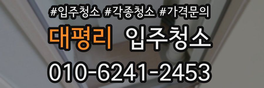대평리 이사청소