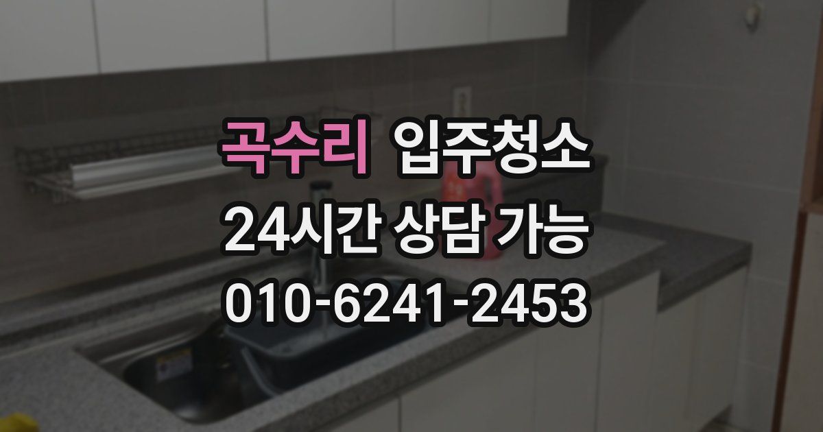 곡수리 입주청소