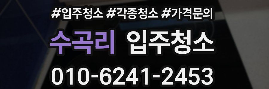 수곡리 이사청소