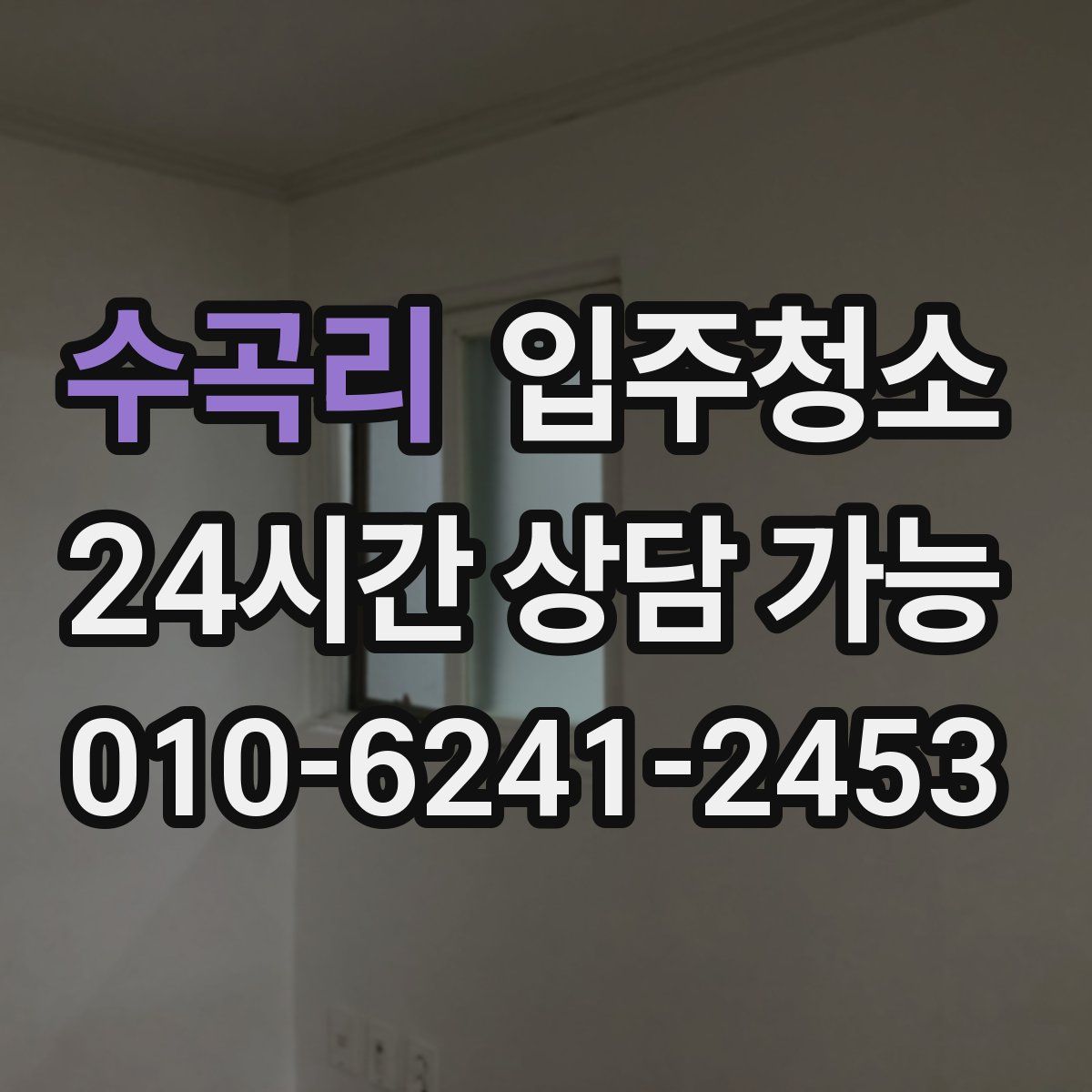 수곡리 원룸청소