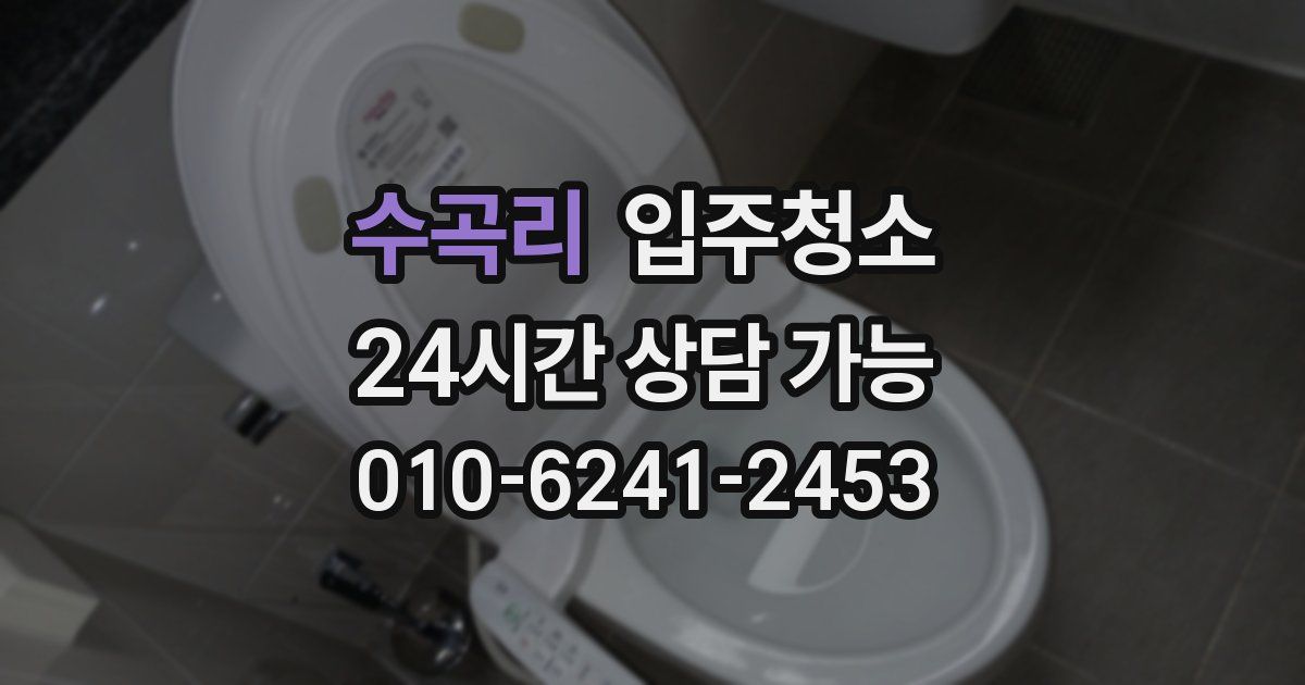 수곡리 입주청소