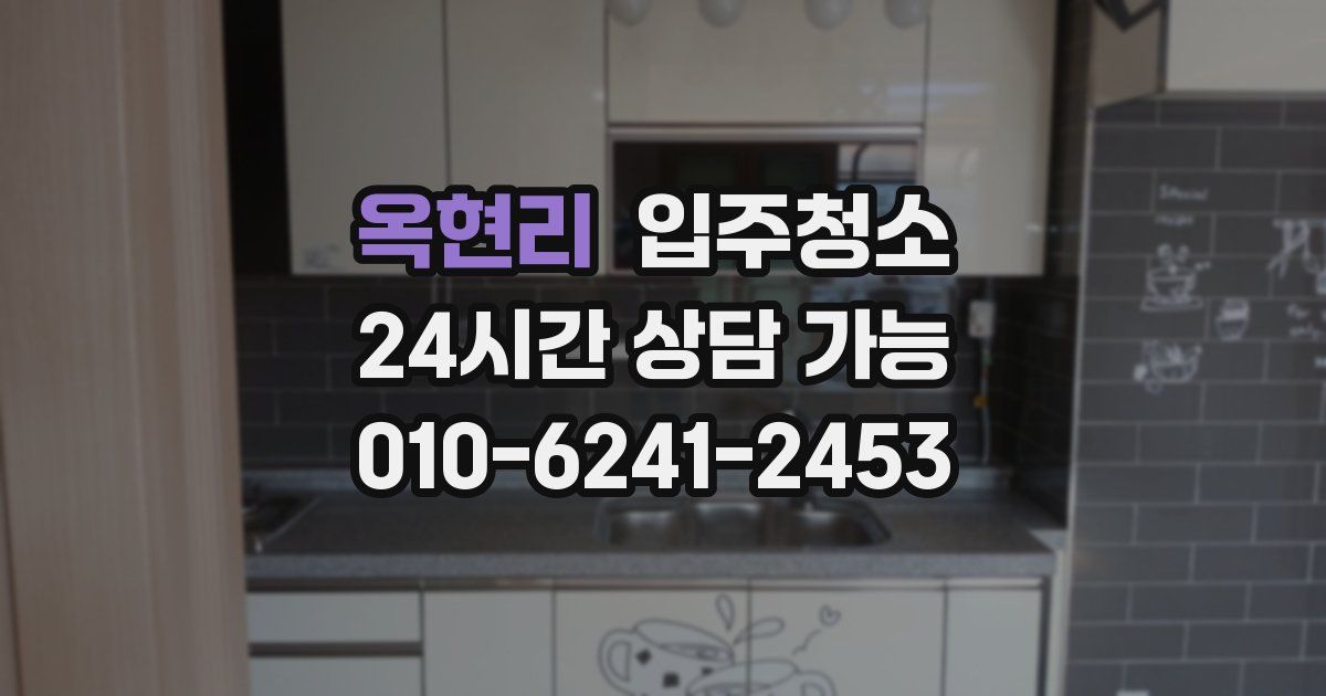 옥현리 입주청소