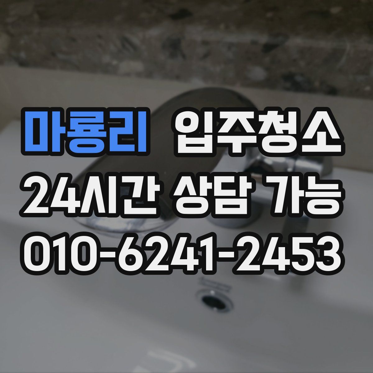 마룡리 원룸청소