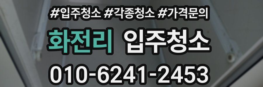 화전리 이사청소